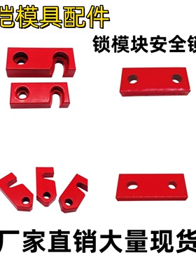 锁模块模具安全锁扣R式L型简易Y-Z73 Y80A Y80B Y80C燕秀标准