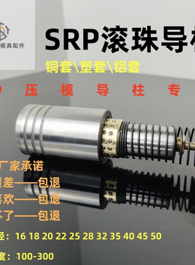 SRP滚珠导柱导套滚动铜模具配件16 18 20 22 25 28 32 35 38 50
