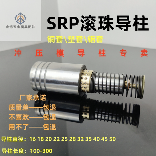 SRP滚珠导柱导套滚动铜模具配件