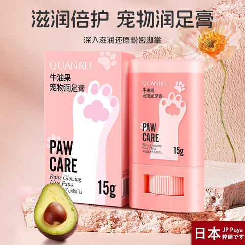 日本牛油果宠物润足膏脚掌防干裂霜狗润足膏润掌膏润脚掌滋润15g