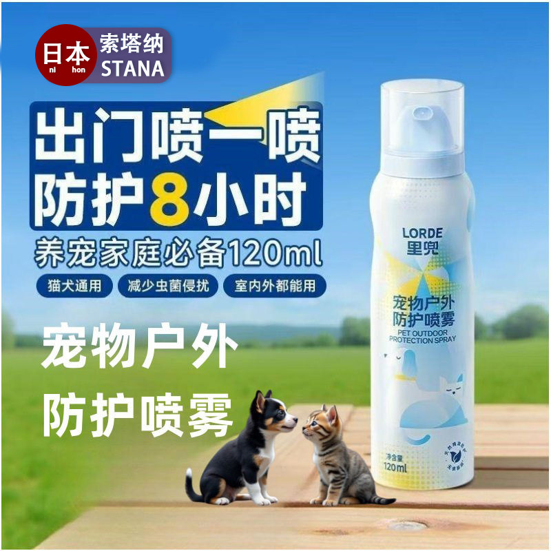 日本宠物户外防护喷雾无毒防虫猫狗非驱虫跳蚤虱子蜱虫防护喷剂