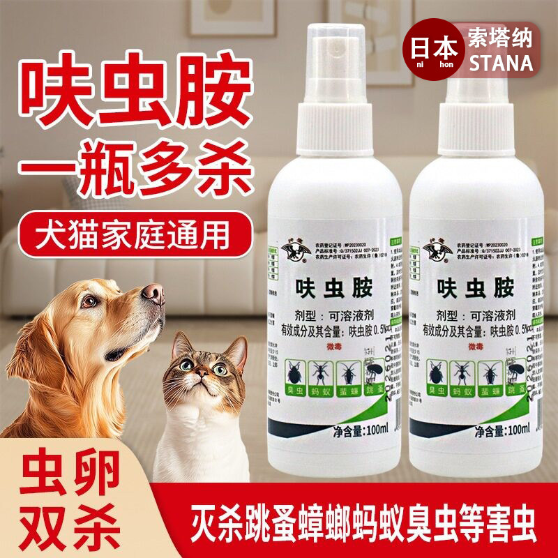 日本灭跳蚤杀虫剂家里用喷雾跳蚤药宠物猫狗用体外驱虫虱子呋虫胺