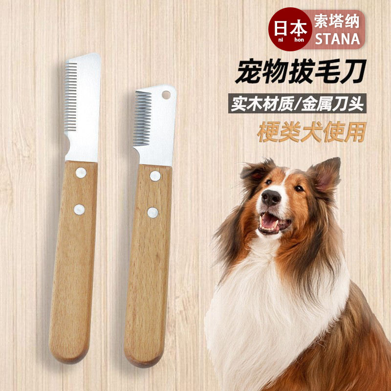 日本拔毛刀宠物梳刮毛刀西高地牛头梗雪纳瑞梗类犬狗美容工具宠物