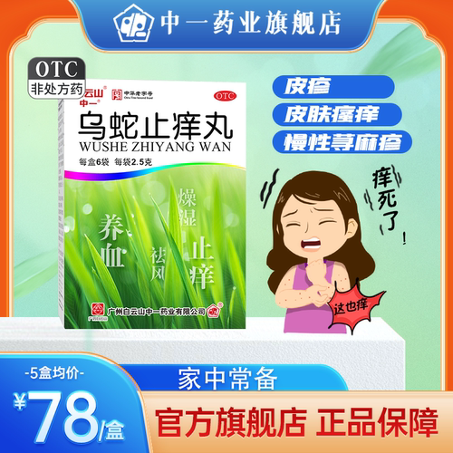 【白云山】乌蛇止痒丸0.125g*20丸*6袋/盒