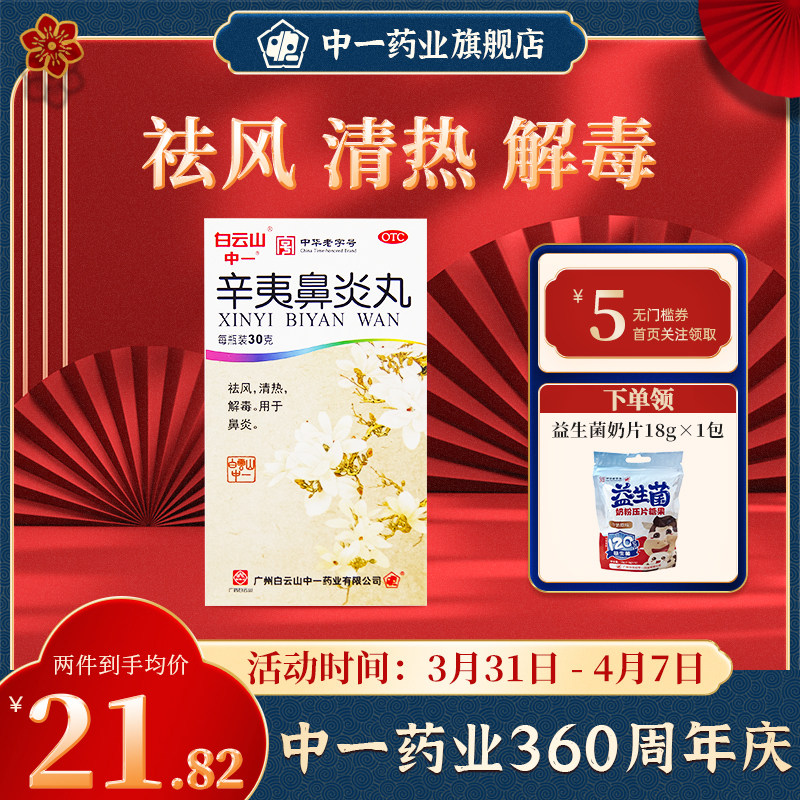 白云山中一辛夷鼻炎丸30g祛风清热解毒鼻塞通窍鼻流涕过敏性鼻炎