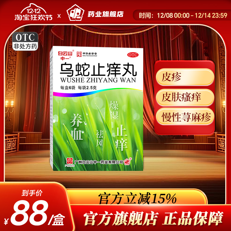 【白云山】乌蛇止痒丸0.125g*20丸*6袋/盒