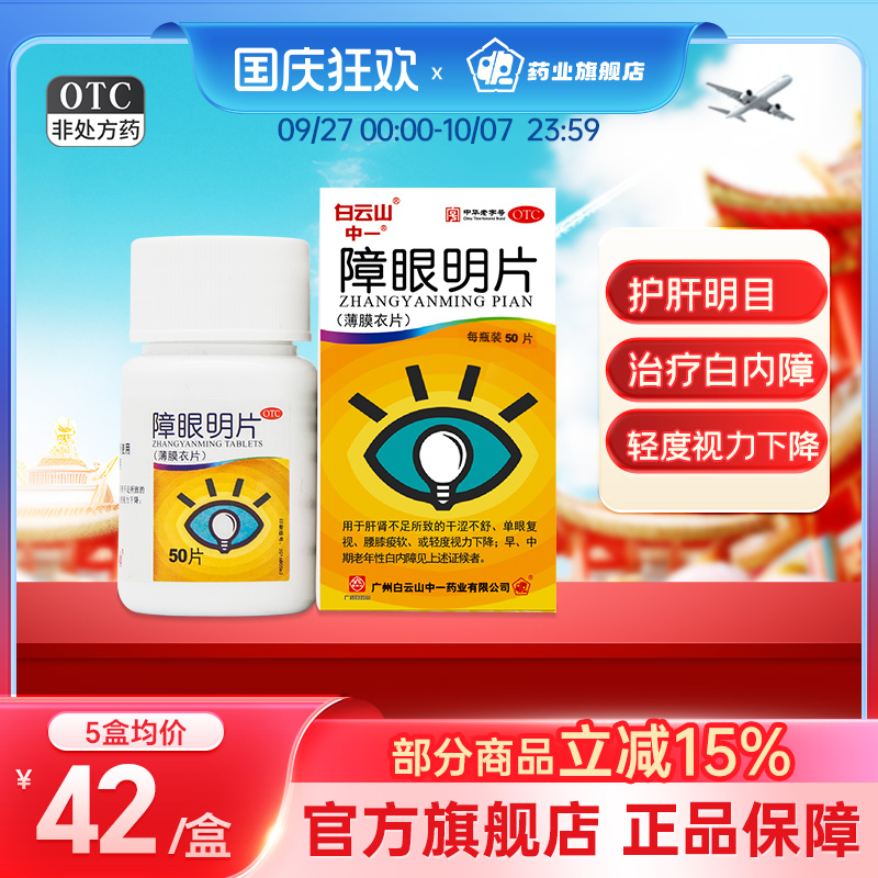 中一障眼明片0.42g*50片眼干涩轻度视力下降治疗白内障护肝明目