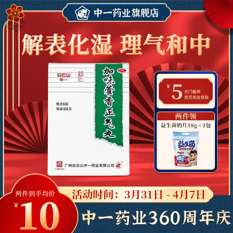 白云山中一加味藿香正气丸6g*6袋理气和中呕吐腹胀腹泻头痛风寒