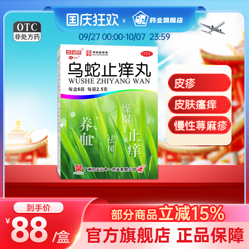 【白云山】乌蛇止痒丸2.5g*6袋/盒(每10丸重1.25g)