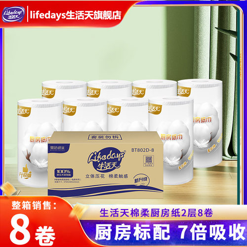 生活天厨房纸2层8卷吸油