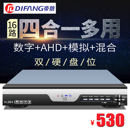 帝防 16路高清监控主机DVR网络硬盘录像机NVR 数字模拟混合四合一
