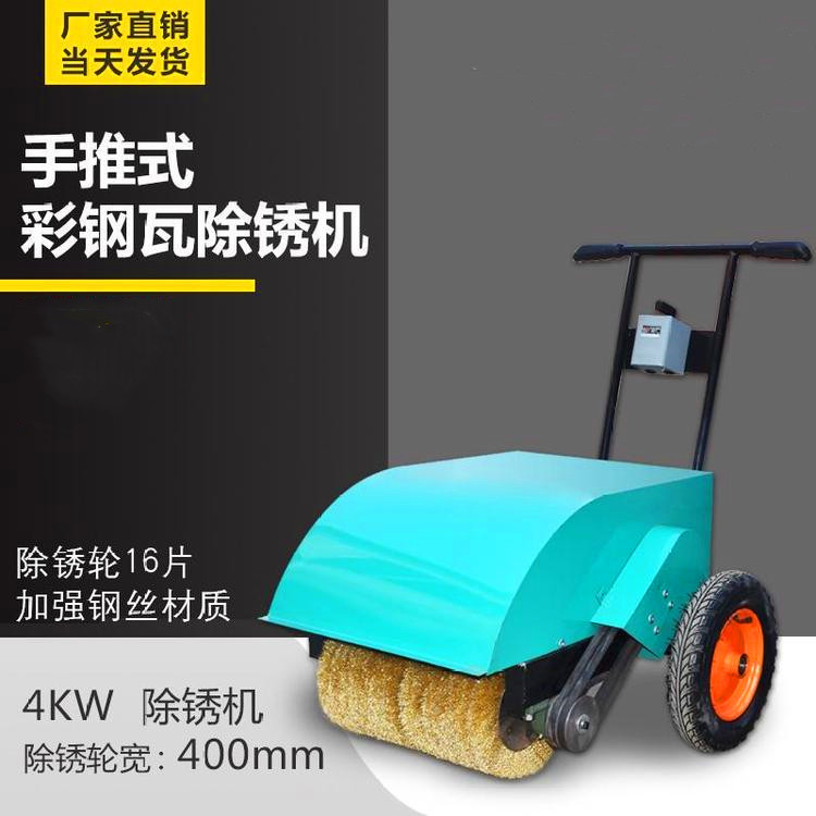 电动金属板材去锈打磨机 4kw手推式彩钢瓦除锈机 铁板打磨清锈机