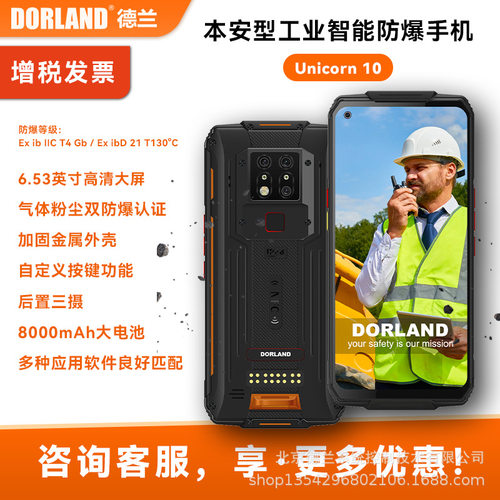 德兰Unicorn10本安型工业石油化工制药 智能防爆手机