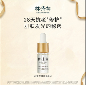 【每日U先】林清轩山茶花精华油修护以油养肤小样官方旗舰店正品