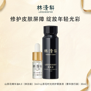 【每日U先】林清轩护肤山茶花精华油黑金水套组以油养肤小样正品