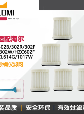 适配海尔除螨仪HZC302B/302F/302R/302W/602F海帕滤芯过滤网