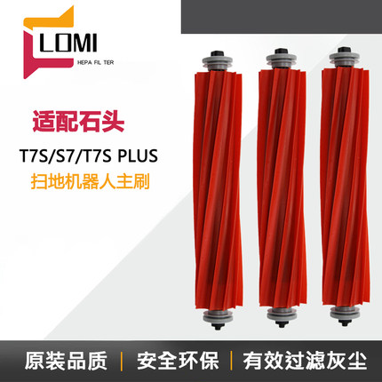 适配石头扫地机器人配件石头g10T7S S7 T7S Plus软胶主刷滚刷