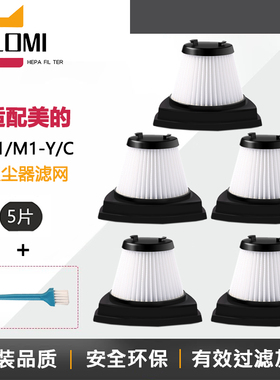 配美的手持吸尘器配件U1/M1-Y/M1-C滤芯过滤网HEPA海帕可水洗滤棉
