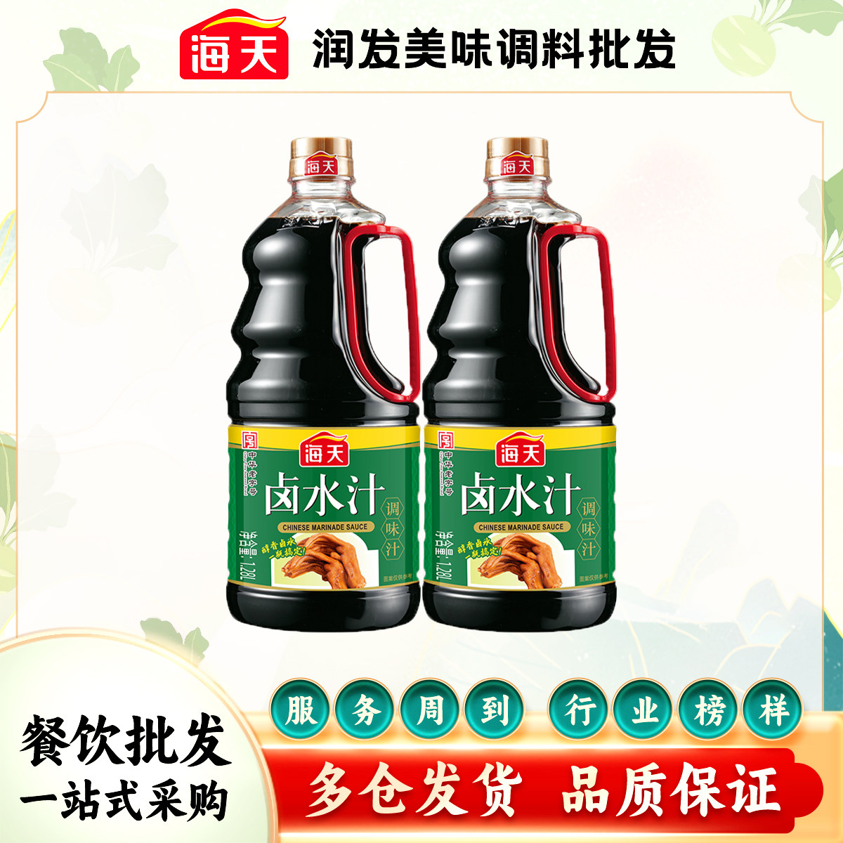 海天卤水汁1.28L/瓶特色秘制家用卤水汁卤肉卤菜卤豆腐配料家用