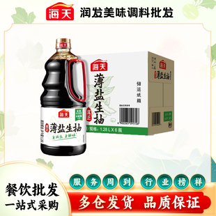 6瓶整箱更減鹽更鮮味廚房家用涼拌點蘸調味汁 海天薄鹽生抽1.28L