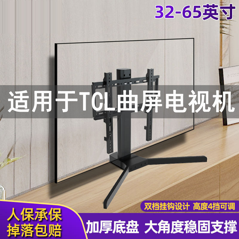 适用于TCL曲面电视机支架49/55/65寸曲屏电视桌面底座增高免打孔