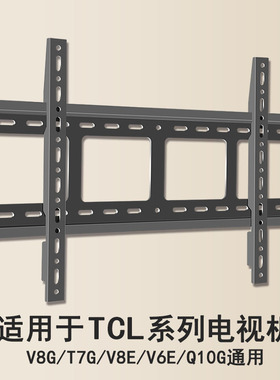 适用于TCL电视机墙壁挂架50 55 65 75 85寸V8G T7G通用加厚挂墙架