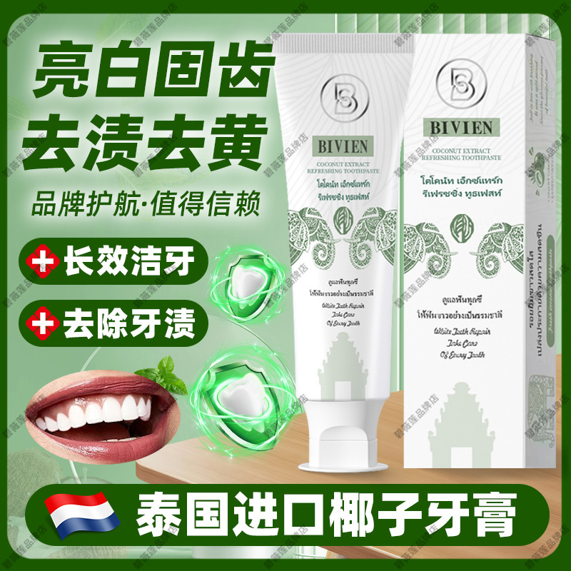 泰国原装进口碧薇莲椰子牙膏亮白去黄去渍清新口气祛口臭口腔护理