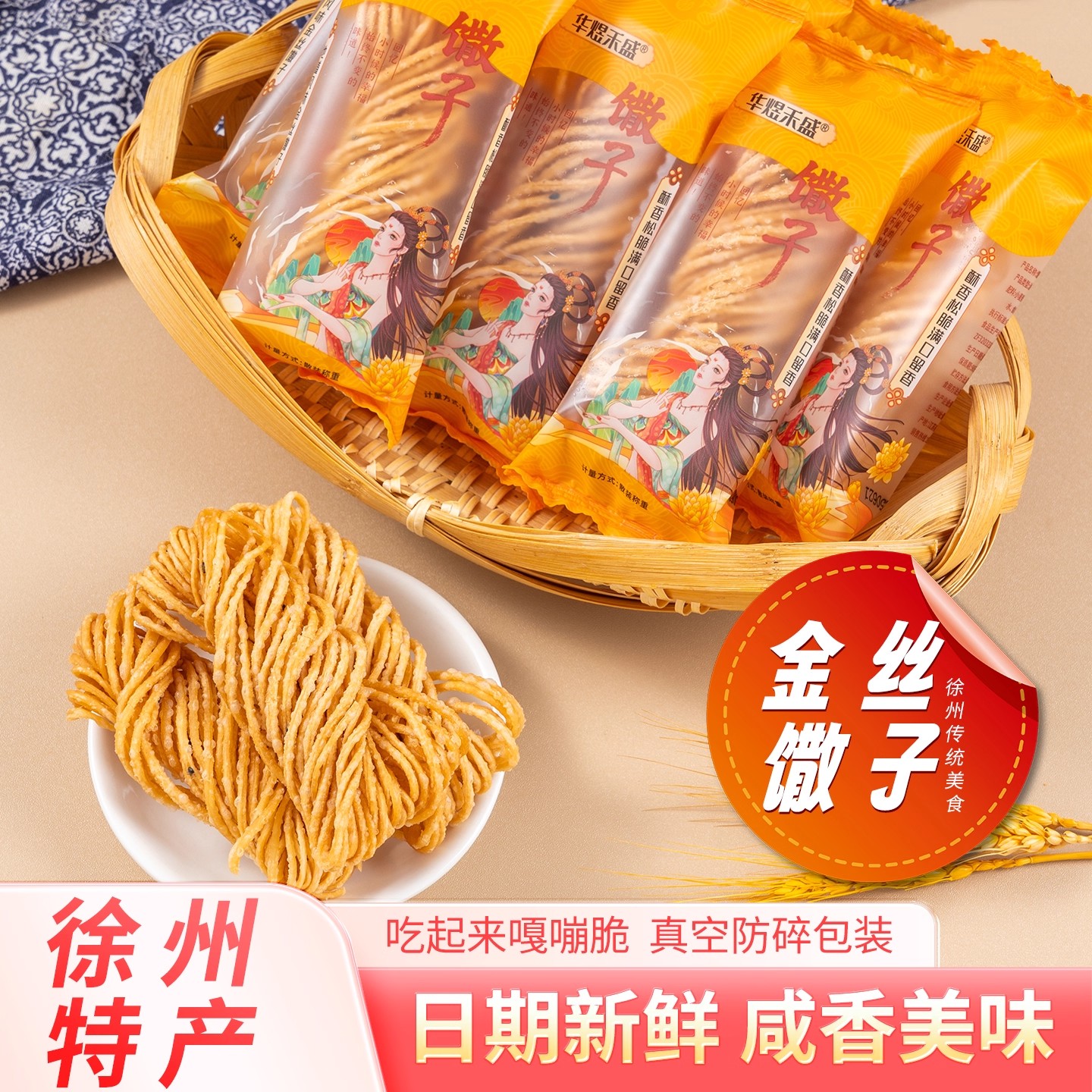 徐州特产油炸金丝馓子独立包装