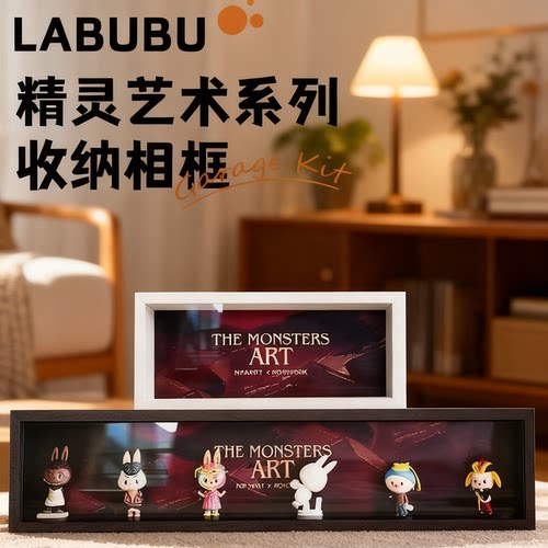 Labubu精灵艺术名画系列盲盒收纳相框带灯防尘展示盒潮玩造景画框