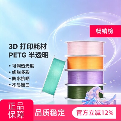 bambu拓竹3D打印耗材PETG Translucent半透明可调透光度防水抗晒