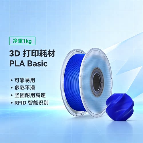 Bambu PLA Basic基础3D打印耗材高韧性易打印 RFID智能参数
