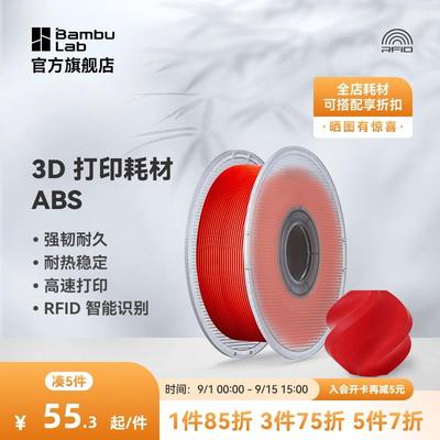 拓竹ABS 3D打印耗材 超低气味高韧性耐热稳定 RFID智能参数识别