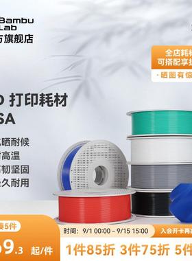 拓竹ASA 3D打印耗材 抗晒耐候抗高温 坚韧耐用 RFID智能参数识别