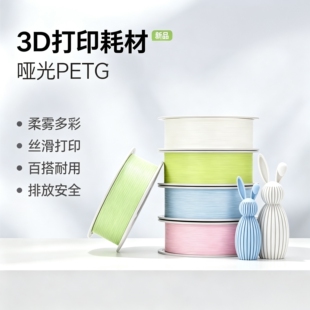 新品Bambu拓竹哑光 PETG Matte3D打印耗材高韧性安全环保RFID