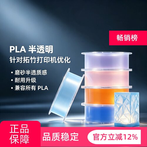 拓竹PLATranslucent半透明