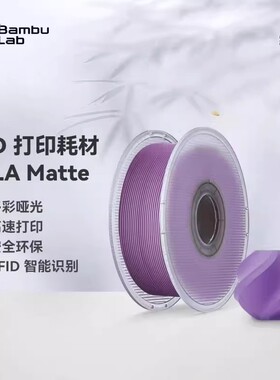Bambulab拓竹PLA Matte哑光 3D打印耗材 高韧性易剥离高速RFID