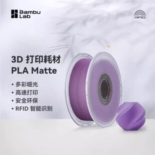 Bambulab拓竹PLA Matte哑光 3D打印耗材 高韧性易剥离高速RFID