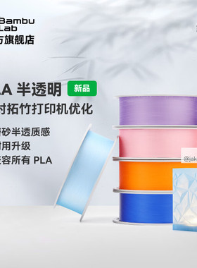 拓竹PLA Translucent半透明 3D打印耗材 磨砂质感 耐用升级 兼容