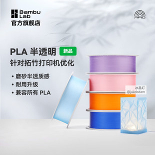耐用升级 拓竹PLA 磨砂质感 3D打印耗材 兼容 Translucent半透明