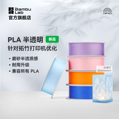 拓竹PLATranslucent半透明