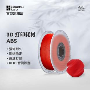 拓竹3D打印耗材ABS超低气味高韧性耐热稳定RFID智能参数识别1KG线
