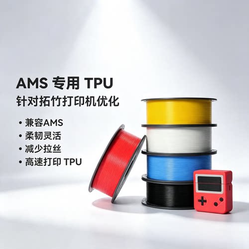 BAMBOOTPU适配AMS柔韧抗冲击