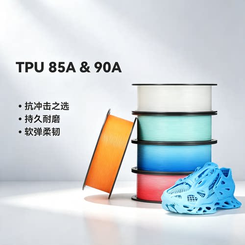 拓竹TPU85A&90A柔韧软弹减震