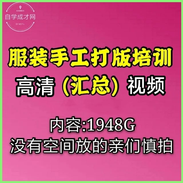 服装手工打版高清视频培训视频张艺高国利王家喜阿俊手绘课程