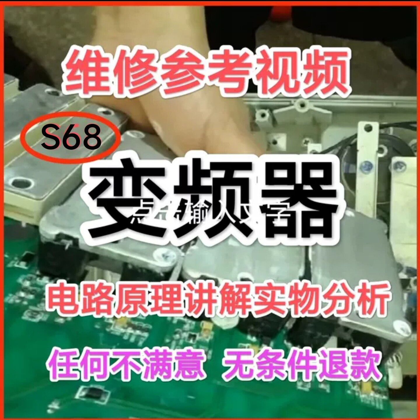 西门子东元台安英威腾变频器电源驱动控制板电路讲解维修视频教程