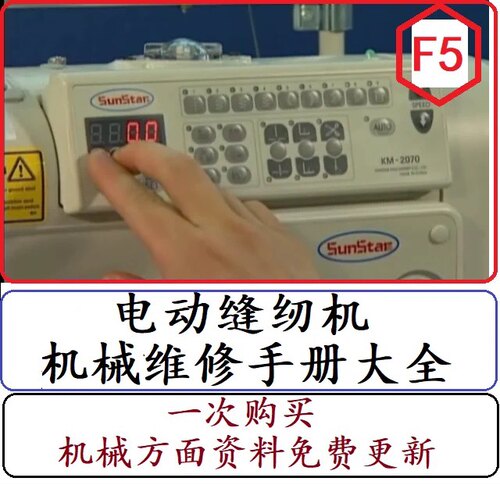F5缝纫机维修视频教程资料使用说明书内部维修手册资料大全零件图