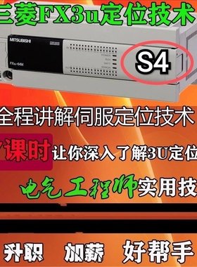 S4 FX3U三菱PLC定位视频教程专业讲解定位实操演练表格设置定位