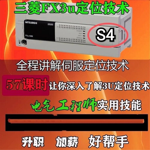 S4 FX3U三菱PLC定位视频教程专业讲解定位实操演练表格设置定位