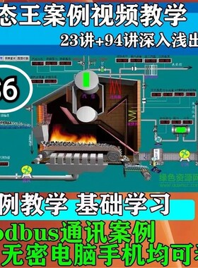 S6 组态王案例视频教程内容看详情介绍