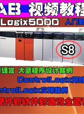S8 AB罗克韦尔PLC编程视频教程RSLogix5000编程教学Studio入门